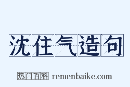 沈住气造句是什么意思的图片
